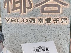 -椰客·海南椰子鸡(天河万菱汇店)