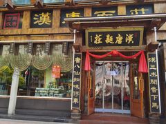 -汉唐面庄(彬州店)