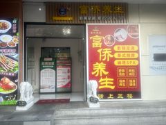 -富侨养生(威宁路店)