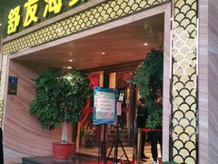 门面-舒友海鲜姿造(白鹭洲店)