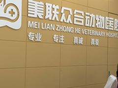 -美联众合爱康动物医院•复杂内科•肿瘤科•牙科•腔镜诊疗中心