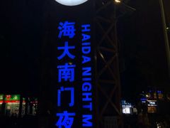 -海大南门夜市(海富街店)
