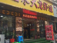 门面-香满锅老北京羊蝎子火锅·家常菜(新街口店)