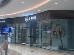 -山上下日本料理(万象城店)