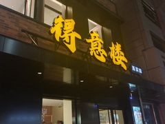 -得意楼蒸菜馆