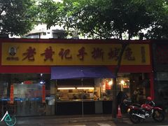 门面-老黄记手撕烤兔(玉林街店)