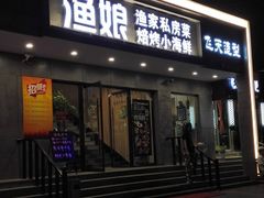 店门-渔娘渔家丹东海鲜(东直门店)