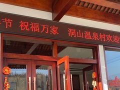 -腾冲洞山温泉村
