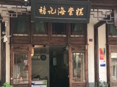 门面-褚记海棠糕