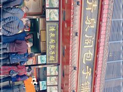 -清泉阁包子铺(中山路店)