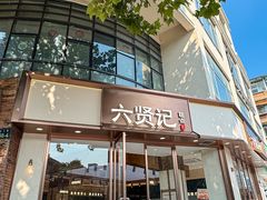 -六贤记(文三店)