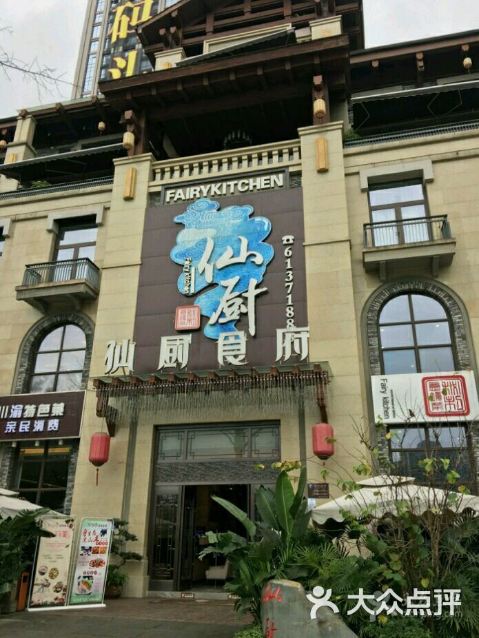 仙厨食府(北滨旗舰店)图片 第4张