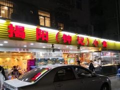 门面-揭阳钟记小食(福田新村店)