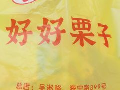 -好好栗子店(海宁总店)