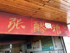 门面-张醪糟