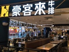 -豪客来牛排(成都锦江大融城店)