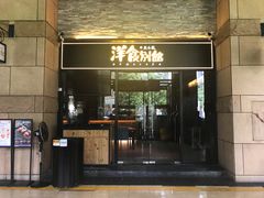 门面-堂本家洋食别馆·炸猪排(中心城店)