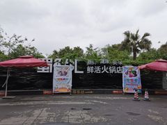 -二荆条·蜀鲜汇城市森林火锅