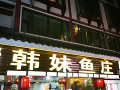 -韩妹鱼庄·泸定老字号(泸定店)