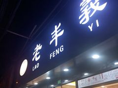 门面-老丰义(新市北路店)