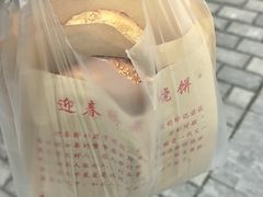 -迎春桥老炉烧饼(碧霞路店)