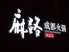 -麻路成都火锅(柏威年店)