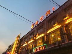 门面-尚竹阁冬瓜盅·18年地标美食(平洲店)