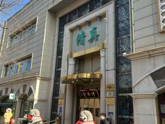 -烤肉宛饭庄(南礼士路店)