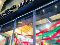 -野人先生现做冰淇淋(北京顺义祥云小镇店)