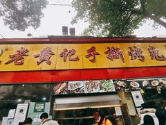 门面-老黄记手撕烤兔(玉林街店)