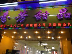 门面-芬芳甜品(同福路店)