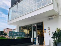 -老闽味沙茶面·姜母鸭(传承35年曾厝垵店)