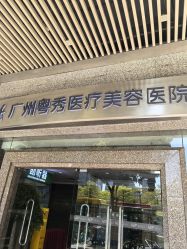 -广州粤秀医疗美容医院