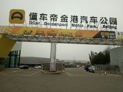-金港秋名山·双层卡丁车场