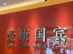 -爱康国宾体检中心(总部基地分院)