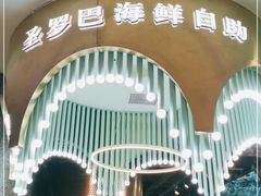 -圣罗巴海鲜自助(黑金店)