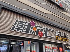 -潮流汇购物城(铜锣湾国际购物中心店)