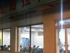 门面-北路拉面馆(洪湖里店)
