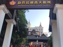 -勐巴拉娜西大剧院