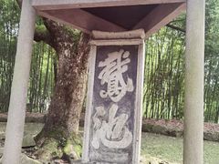 -兰亭风景区