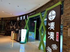 -湊湊火锅·茶憩(石家庄万象城店)