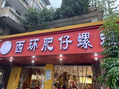 门面-西环肥仔螺蛳粉(总店)