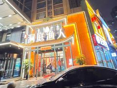 -洞庭渔人(沙湾店)