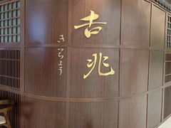 -吉兆KiCHICHO·日本料理(大连恒隆广场店)