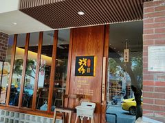 -戏作寿司(观音桥店)