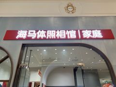 -海马体照相馆(上海月星环球港店)