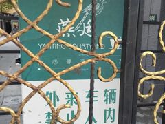 -燕庭·纯燕窝·甜品下午茶(南京西路店)