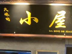 -大冰的小屋(大理古城店)