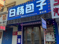 -白杨包子(通达街店)