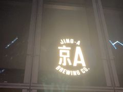 -京A Taproom·精酿餐吧(CBD店)